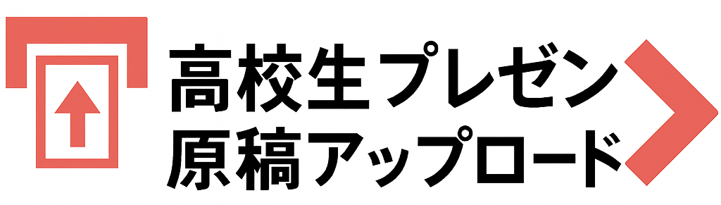 高校生プレゼンテーション原稿アップロード